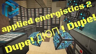 Minecraft Дюп на любых проектах! Applied Energistics 2 duplicate glitch!