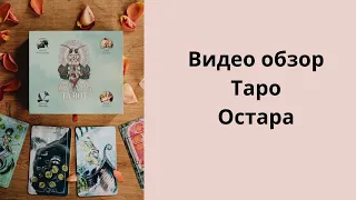 Таро . ВИДЕО ОБЗОР  ТАРО ОСТАРА