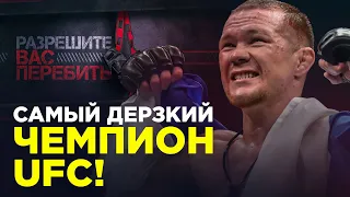 Петр Ян - самый ДЕРЗКИЙ чемпион UFC / Почему у него получилось?