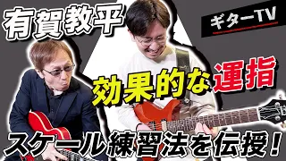 【宮脇俊郎 ×  有賀教平】有賀教平が＆伝授！　効果的な運指、スケール練習法を実演！スムースな演奏のコツとは？【ギターTV #3】part.3