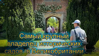 Vlog 448 - Самый крупный владелец исторических садов в Англии