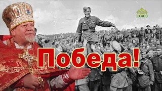 «Победа!». Проповедь священника Георгия Полякова