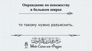 Оправдание по невежеству в большом ширке  | Шейх аль-Фаузан