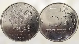 5 рублей 2019 года ММД.
