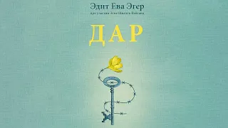 Дар. 12 ключей к внутреннему освобождению и обретению себя - Эдит Ева Эгер, Эсме Швалль-Вейганд