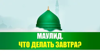 Маулид. Что делать завтра? | Абу Яхья Крымский