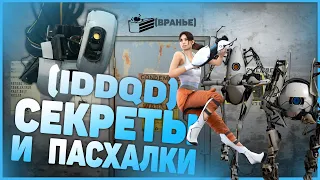 IDDQD | Секреты Portal 1,2