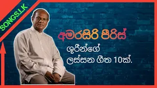 අමරසිරි පීරිස් ශූරීන්ගේ ගීත 10ක් | 10 songs of amarasiri peiris