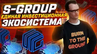 S-Group: единая инвестиционная экосистема | полный разбор