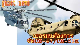 เยอรมัน จัด CH-53k/CH-47f ll