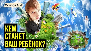 Дети часто лучше и умнее родителей :: профессор Осипов А.И.