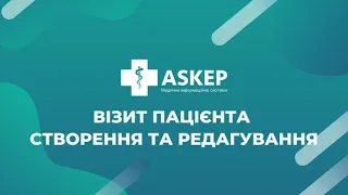 Візит пацієнта: створення та редагування