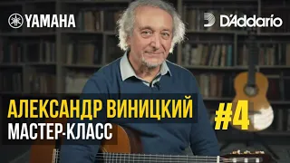 Мастер-класс на гитаре # 4 А. Виницкий. Этюд №3. Разбор произведения на гитаре с В. Шашковой.