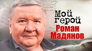 Роман Мадянов. Интервью с актером про баланс между театром и кино, молодых актёров и Георгия Данелию