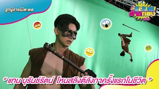 🔴Behind ท้ายกอง : EP.106 “ แทน บุรันช์รัตน์ โหนสลิงตีลังกาครั้งแรกในชีวิต ” #ลูกผู้ชายไม้ตะพด