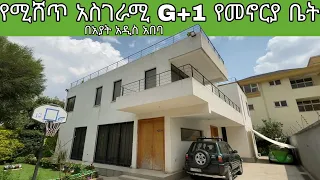 Amazing House For Sale In Addis Ababa | የሚሸጥ G+1 ዘመናዊ የመኖሪያ ቤት በአያት አዲስ አበባ  | Keys To Addis