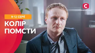 ВИ НЕ ЗМОЖЕТЕ ВІДІРВАТИСЯ ВІД ПЕРЕГЛЯДУ. Колір помсти: 9–12 серії | ФІЛЬМ ПРО ЛЮБОВ | СЕРІАЛИ | ТОП