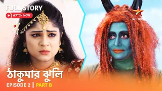 ঠাকুমার ঝুলি | Episode 2 | Part B