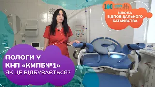 Пологи у КНП "КМПБ№1". Як це відбувається? | Школа відповідального батьківства