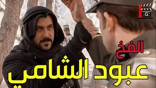 انا عبود الشامي بموت عالواقف وما خلق لسا اللي بمد ايدو عليي ـ اقوى مشاهد رجال العز