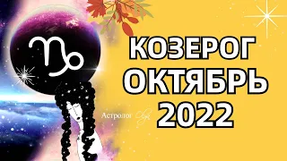 ♑ КОЗЕРОГ - 🌞 СОЛНЕЧНОЕ ЗАТМЕНИЕ / ОКТЯБРЬ 2022 - ГОРОСКОП. Астролог Olga