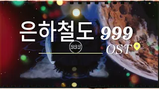 TIME-X 1988 시절 인기 만화영화 주제곡 은하철도999 연속 듣기