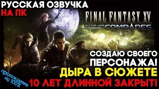 Товарищи / Comrades ► FINAL FANTASY XV Windows Edition на ПК Прохождение ► СЕКРЕТНЫЙ СЮЖЕТ НА 10 ЛЕТ