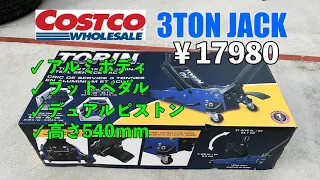 コストコ 3トン アルミ製ガレージジャッキ　17980円！　デュアルピストンでフットペダル付き!