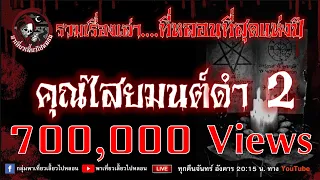 รวมเรื่องเล่า...ที่หลอนที่สุดแห่งปี  คุณไสยมนต์ดำ 2