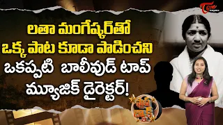 లతా మంగేష్కర్ తో ఒక్క పాట కూడా పాడించని బాలీవుడ్ టాప్ మ్యూజిక్ డైరెక్టర్ | O.P. Nayyar | TeluguOne