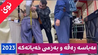 نوێترین کامێرەی شاراوەی عەباسە ڕەق (کەلاری)