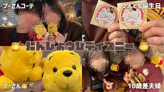 【年の差】年上旦那の誕生日inディズニーランドで最高な思い出💛プーさんコーデ🧸🍯