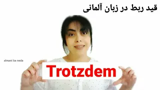 Trotzdem در زبان آلمانی