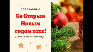 2022 1 14 Russian Old New Year