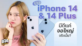 รีวิว iPhone 14 และ iPhone 14 Plus ความรู้สึกหลังใช้จริง | LDA Review