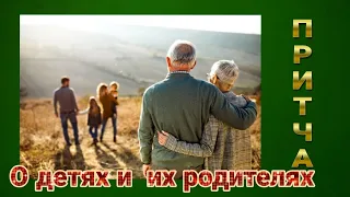 Чем  Им Отплатим / Притча О Детях И Их Родителях /