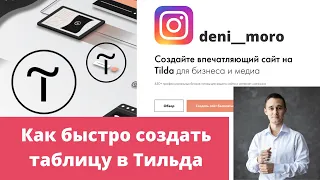 Как быстро сделать таблицу в Тильда? Как перенести таблицу из Excel в Tilda?