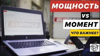 Мощность или Крутящий Момент! Что Важнее!