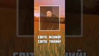 Вірш Тараса Шевченка/ Світе ясний! Світе тихий! 🇺🇦