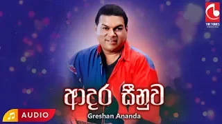 Adara Sinuwa - Greshan Ananda | Greshan Ananda Songs | Sinhala Songs | Old Sinhala Songs