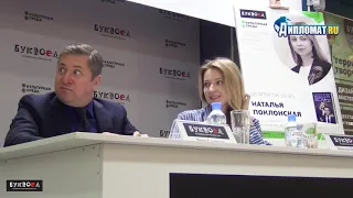 Наталья Поклонская. 8 апреля 2019 года. Буквоед.