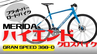 【速い】ハイエンドクロスバイク！MERIDA GRAN SPEED 300-D徹底解説【フラットバーロード】