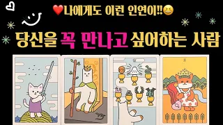 [타로]😘당신을 꼭 만나고 싶어하는 사람, ❤️구페? 🩷뉴페?🥳