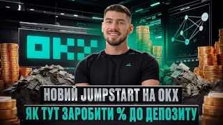 ЯК ЗАРОБИТИ В НОВОМУ JUMPSTART MESON NETWORK НА OKX | БЕРЕМО ПОЗИКУ В КРИПТІ ЩОБ ЗМЕНШИТИ РИЗИКИ