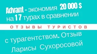 Advant  Отзыв  Экономия 20000  $ на 17 турах  Лариса Сухоросова