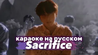 ENHYPEN "Sacrifice (Eat Me Up)" - Караоке На Русском (в рифму и такт)