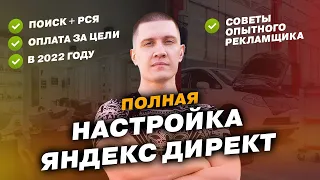 Настройка Яндекс Директ - Поиск, РСЯ, мастер кампаний! Полная инструкция для новичков!