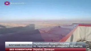 Український танкіст поцілив у терористів на швидкості 60 км/год