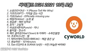 🎤싸이월드 BGM 2021 🌟노래모음🌟｜PALY LIST