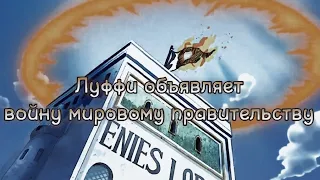 "Согэкинг, сожги этот флаг, пожалуйста" - ЛУФФИ ОБЪЯВЛЯЕТ ВОЙНУ МИРОВОМУ ПРАВИТЕЛЬСТВУ